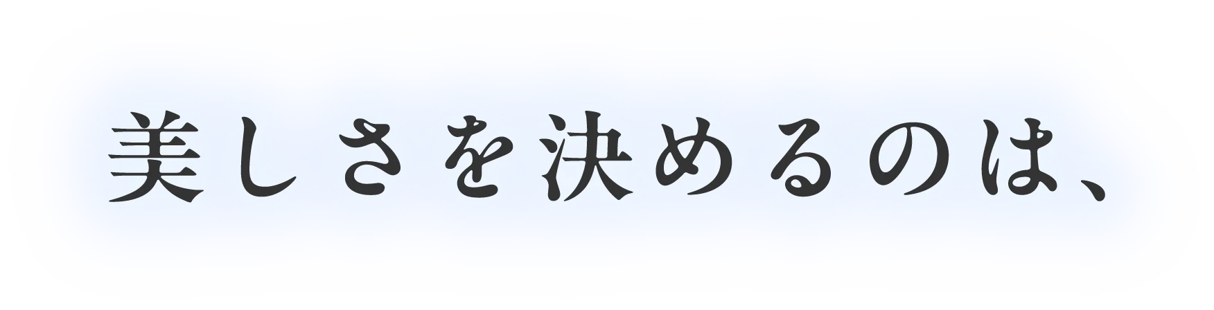美しさを決めるのは、