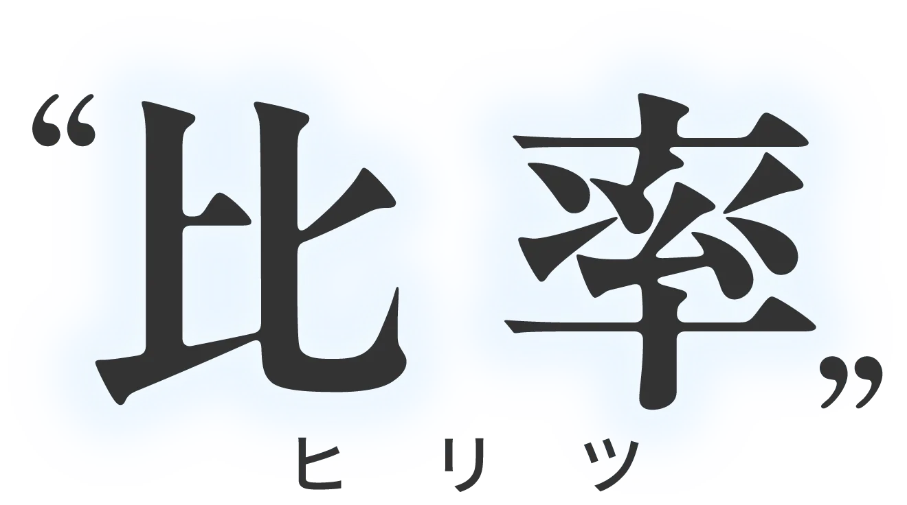 比率ヒリツ