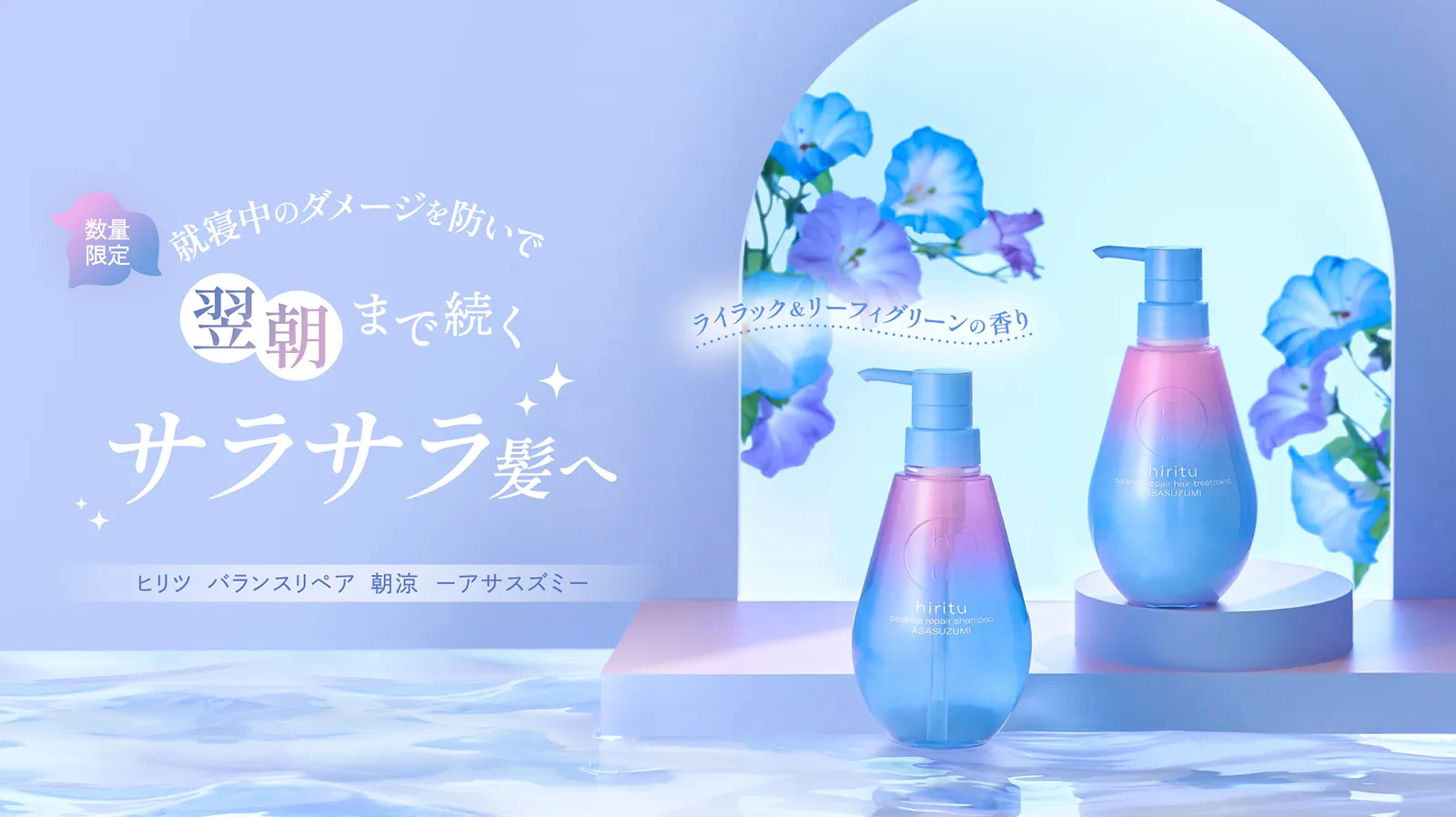 ヒリツ バランスリペア アサスズミ リミテッドセット
