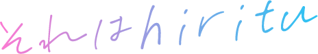 それはhiritu