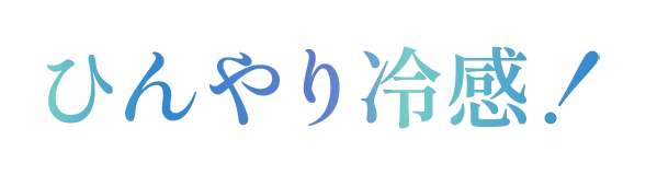 ひんやり冷感！