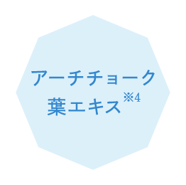 アーチチョーク葉エキス※3