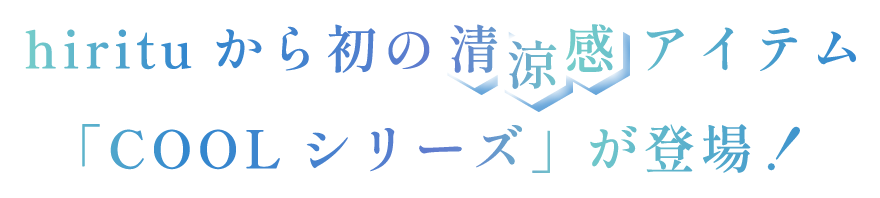 hirituから初の清涼感アイテム「COOLシリーズ」が登場！
